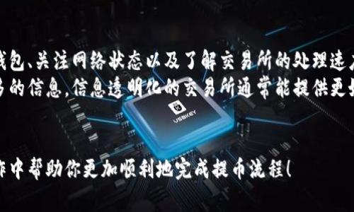 提币到交易所的时间通常取决于多个因素，包括所使用的钱包类型、网络拥堵情况、以及交易所的处理速度等。为了帮助你更好地理解这一过程，以下是对各个因素的详细分析，以及针对流程的实用建议。

一、钱包类型的影响
不同的钱包具有不同的提币处理时间。通常，软件钱包的提币处理速度较快，因为它们直接与区块链网络交互。而硬件钱包由于需要物理设备的连接和确认，可能会稍慢。
此外，一些钱包还提供了快速提币的选项，通常需要支付更高的手续费。在这些情况下，手续费与提币速度直接挂钩，支付更多可以加快提币到达交易所的时间。

二、网络拥堵的考量
区块链网络的拥堵程度也是一个关键因素。如果当前网络中有大量交易并发处理，可能会导致提币交易延误。有时候，天然气（Gas）费用的设置会影响交易的优先级，高费用意味着交易更容易被矿工优先处理。
用户在发送提币请求时，可以关注网络状态，选择一个较为空闲的时段进行操作。例如，在周末或非高峰时段，网络往往会更为流畅，这时提币的时间也会得到相应缩短。

三、交易所处理速度
即便提币交易已经在区块链上被确认，交易所的入账时间也往往是时间延迟的原因之一。不同交易所对于提币的处理速度有所不同，有些交易所在收到转账后会立刻入账，而另一些可能需要一段时间进行压力审核和安全检查。
用户在选择交易所时，不妨查看其官方说明或用户反馈，以评估其处理速度。了解这些信息后，可以更好地规划资金的流动性。

四、总结与建议
提币到交易所的时间长短受多重因素的影响，要想尽量缩短等待时间，可以选择使用高效钱包、关注网络状态以及了解交易所的处理速度。
如若出现提币迟缓的情况，建议用户耐心等待，同时可以通过咨询交易所的客服来获取更多的信息。信息透明化的交易所通常能提供更好的服务，用户也能更安心地进行交易。
最后，安全永远是第一位，确保每一步操作都小心谨慎，以保护自己的资产安全。

尽量在进行提币时多了解相关信息，以减少不必要的等待时间。希望这些建议能在实际操作中帮助你更加顺利地完成提币流程！