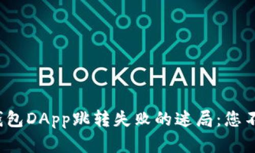 破解TP钱包DApp跳转失败的迷局：您不再孤单！