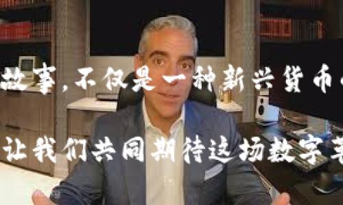 揭开YCC币背后的神秘面纱：区块链技术如何改变我们的未来金融？

YCC币, 区块链, 数字货币/guanjianci

引言：区块链与数字货币的崛起
随着科技的快速发展，区块链和数字货币这两个词汇已逐渐成为金融界的热议话题。YCC币，作为一个较新的参与者，其背后的技术和经济潜力让人充满好奇。YCC币不仅代表了一种新兴的支付方式，更是区块链技术在实际应用中的一个生动体现。在这个不断变化的数字化时代，YCC币究竟能为我们带来怎样的改变呢？

YCC币是什么？
YCC币，全称为Y Coin，是基于区块链技术的重要加密货币之一。它旨在为用户提供一个安全、快速且低成本的交易平台。YCC币不仅仅是一种货币，它更是一个充满潜力的生态系统，融合了去中心化的理念和智能合约的应用，旨在为数字经济的未来铺路。其设计初衷是希望绕过传统金融体系的限制，使得跨境支付、交易更为便捷。

区块链技术的核心优势
为了更好地理解YCC币的价值，我们必须先认识区块链技术本身。区块链是一种去中心化的分布式账本技术，它的安全性、透明性和不可篡改性，使得其在金融领域拥有广泛的适用空间。每一笔交易都会记录在多个节点上，确保了信息的真实准确，减少了舞弊的风险。

此外，区块链的透明性使得用户能够随时查看交易记录，增加了系统的信任度。这种技术不仅能提升金融交易的效率，还能够应用于供应链管理、身份认证等多个领域，为各行各业带来变革。

YCC币的经济模式
YCC币的经济模型是其魅力所在。“挖矿”和“交易”是YCC币生态系统中的两个重要环节。通过挖矿，用户可以通过贡献计算资源来获得新的YCC币；而交易则为用户提供了一个高效、安全的平台，适用于日常消费、投资甚至是跨境交易。

值得一提的是，YCC币团队在设计经济模型时，并未忽视其可持续性。通过建立合理的通胀率和流通机制，YCC币的价值将会随着需求的增加而提升，形成一个良性的经济循环。这不仅能吸引更多的用户参与进来，还能激励现有用户保有和使用他们的YCC币。

在数字货币中的独特定位
在当今市场上，YCC币正在与比特币、以太坊等领先币种竞争。尽管市场竞争非常激烈，但YCC币通过独特的技术和服务，正逐步占据一席之地。其专注于非洲和亚洲等新兴市场，为当地人提供便捷的支付解决方案，助力金融包容性。

这种市场定位不仅为YCC币开辟了机会，亦为缺乏传统银行网络的用户提供了服务，推动了经济的增长。YCC币的目标是成为全球范围内流通的数字货币，让每一个人即便在最偏远的地区也能充分享受到金融服务的便利。

用户体验的重要性
对于任何一种数字货币来说，用户体验是其成功与否的关键。YCC币团队深知这一点，因此在平台设计和功能开发上，始终把用户置于核心位置。无论是交易界面，还是客户支持，团队都力求做到、快捷高效。

用户不仅能方便地进行充值、提现操作，还可以随时查看市场行情。同时，YCC币也在不断其科技基础设施，确保系统稳定运行，降低用户的交易延迟。

社区与支持
YCC币背后的团队并不仅限于开发者。构建一个强大而积极的社区是其成功的另一根支柱。通过多种渠道，YCC币团队与全球用户保持联系，收集反馈、分享资讯，提升用户参与感。社区的活跃氛围不仅增加了YCC币的曝光率，还促进了用户之间的交流和合作。

此外，YCC币还积极参与社交媒体活动，通过举办线上研讨会、交流会等形式，让更多人了解区块链和数字货币的未来，增强了用户的信任感和归属感。

未来展望：挑战与机遇
虽然YCC币展现了良好的发展潜力，但在这条道路上依然面临许多挑战。其中，技术的快速变化、合规监管的更新、市场竞争的压力都是需要克服的障碍。然而，这也是一次绝佳的机会。借助不断进步的区块链技术、用户需求的日益增加，YCC币将有机会在未来的金融生态中占据重要位置。

展望未来，YCC币仍需密切关注市场动向，灵活调整策略，以应对可能出现的挑战。此外，加强技术研发及风险管理同样不可忽视，以确保其在复杂多变的市场环境中稳步前行。

结语：拥抱数字货币的未来
随着YCC币和区块链技术的不断成熟，我们正迈向一个新的数字经济时代。无论是投资者、开发者，还是普通用户，都是这一变革的参与者。YCC币背后的故事，不仅是一种新兴货币的崛起，更是我们对未来金融新模式的探索与期待。

无论你对数字货币的认知如何，YCC币无疑提供了一个崭新的视角和领略未来金融的机会。选择YCC币，就是选择拥抱更为便捷、高效、透明的金融世界。让我们共同期待这场数字革命带来的美好明天。