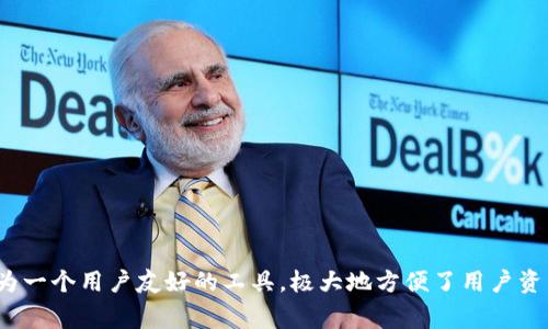 ADA（Cardano的原生代币）和TP钱包（Trust Wallet）之间的关系主要涉及到加密货币的存储和管理。TP钱包是一款多合约加密钱包，用户可以用它安全地存储和管理多种数字资产，包括ADA。以下是一些关于如何将ADA存入TP钱包的步骤和注意事项。

### ADA是什么？
ADA是Cardano区块链网络的原生加密货币。Cardano是一种第三代区块链平台，旨在提供更安全和可持续的基础设施以支持智能合约和去中心化应用程序（DApps）。ADA的设计初衷是促进全球经济的更高效和公平的交易方式。

### TP钱包概述
TP钱包，或称Trust Wallet，是一种由Binance支持的移动加密货币钱包。它允许用户安全地存储、发送及接收多种数字资产，同时提供去中心化交易、DApp浏览和NFT管理等功能。TP钱包因其用户友好的界面和安全性受到广大加密货币爱好者的青睐。

### 如何在TP钱包中添加ADA
将ADA存入TP钱包并不复杂。您只需按照以下步骤进行操作：

1. **下载并安装TP钱包**  
   首先，从官网下载适合您手机操作系统的TP钱包应用——无论是Android还是iOS平台，都可以轻松找到。

2. **创建或导入钱包**  
   打开TP钱包应用后，您可以选择创建一个新钱包或导入一个已有钱包。如果您是新用户，请确保记录下助记词，这是您访问和恢复钱包的唯一方式。

3. **访问钱包界面**  
   成功创建或导入钱包后，您将被带入钱包的主界面。在这里，您可以看到您的资产列表。

4. **选择ADA币种**  
   在钱包主界面的右上角，点击“添加币种”选项。接着在列表中找到ADA（Cardano），点击以添加该币种到您的资产列表中。

5. **获取ADA地址**  
   添加后，点击ADA的图标，您会看到一个“接收”按钮，点击它即可生成您的ADA接收地址。您可以选择通过二维码或文本复制的方式获取该地址。

6. **转账ADA到TP钱包**  
   在其他交易所或钱包中选择将ADA发送到您刚刚获取的TP钱包地址。输入转账金额并确认交易。请务必检查地址是否正确。

### 转账过程中的注意事项
在进行转账时，有几个方面需要特别留意：

- **确保地址准确性**  
  任何错误的地址都会导致资金丢失。使用QR码可以有效防止输入错误。

- **转账费用**  
  转账将产生一定的费用，这取决于网络状况和交易所。请确认在余额中留有足够的手续费。

- **确认交易时间**  
  转账的确认时间依赖于网络拥堵情况。通常，ADA的交易确认相对较快，但在高峰时段可能需要等待更久。

### TP钱包的安全性
TP钱包使用私钥保管用户的数字资产，这意味着只有您拥有登录和管理钱包的权限。为了增强安全性，您可以采取以下措施：

- **启用生物识别或密码锁定**  
  在设置中启用生物识别（如指纹、面部识别）或设定一个强密码，确保只有您能访问钱包。

- **定期备份助记词**  
  您的助记词是在丢失设备、重新安装钱包或意外损失的情况下恢复资产的重要凭证。请将助记词妥善保管，避免随意分享。

### 使用TP钱包的优势
TP钱包不仅可以存储ADA，还支持多种加密资产，使其成为一种多功能钱包。以下是TP钱包的几个优势：

- **无障碍交易**  
  用户可以在TP钱包内轻松与不同的去中心化应用进行交互，或直接进行链上交易，设置便捷。

- **去中心化控制**  
  作为一款非托管钱包，用户对资产的控制权完全掌握在自己手中，无需依赖第三方服务。

- **多资产支持**  
  TP钱包支持数千种加密货币，用户可以在一个地方管理所有资产，无需频繁切换不同钱包。

### 总结
通过上述步骤，您便可以在TP钱包中成功添加ADA并进行交易。随着区块链技术的不断发展，越来越多的人开始关注数字资产管理，而TP钱包作为一个用户友好的工具，极大地方便了用户资产的安全存储和管理。无论您是刚接触加密货币的新手还是经验丰富的用户，TP钱包都值得一试。保护好您的数字资产，迎接未来金融的新机遇。