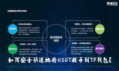 如何安全快速地将USDT提币到TP钱包？