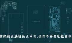如何把握区块链热点币价，让你不再错过投资机