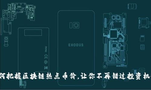 如何把握区块链热点币价，让你不再错过投资机会！