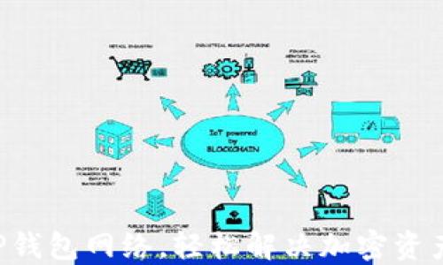 
快速切换TP钱包网络，轻松解决加密资产管理困扰！