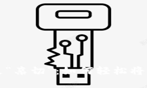 让你的TP钱包更“亲切”：如何轻松将薄饼设置为中文