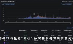 让你的TP钱包更“亲切”：如何轻松将薄饼设置为