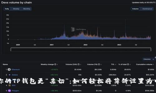 让你的TP钱包更“亲切”：如何轻松将薄饼设置为中文