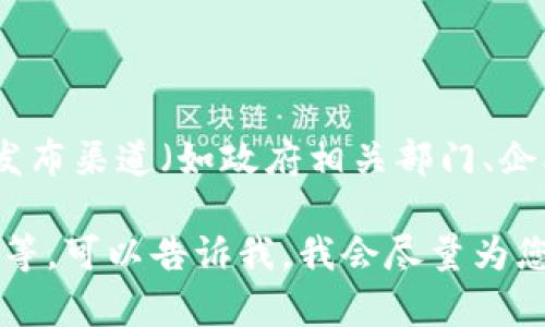 关于山东区块链的最新新闻，建议您通过访问新闻网站、区块链专业论坛或官方发布渠道（如政府相关部门、企业公告等）来获取最新的动态和信息。这些渠道会提供最准确和及时的新闻更新。

如果您对某个特定方面的区块链内容感兴趣，例如政策动向、企业应用、技术进展等，可以告诉我，我会尽量为您提供相关的背景信息和分析。