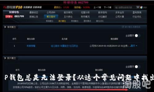 为何你的T P钱包总是无法登录？从这个常见问题中找出解决方案！