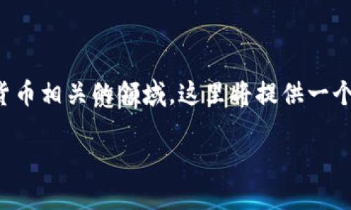 创建多个TP钱包的批量命令需要一定的技术知识，尤其是在区块链和加密货币相关的领域。这里将提供一个关于如何批量创建TP钱包的指导，并给出一些简单的代码示例和操作步骤。

### 轻松批量创建TP钱包：不再为每个钱包烦恼！