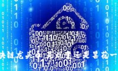 区块链龙头币：是蜕变还是昙花一现？