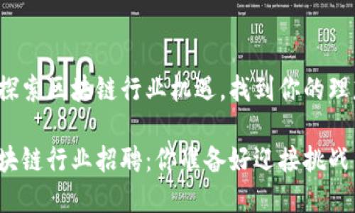 在海南探索区块链行业机遇，找到你的理想工作！

海南区块链行业招聘：你准备好迎接挑战了吗？
