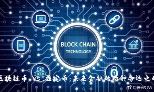 区块链币 vs 法定币：未来金融的两种命运之战