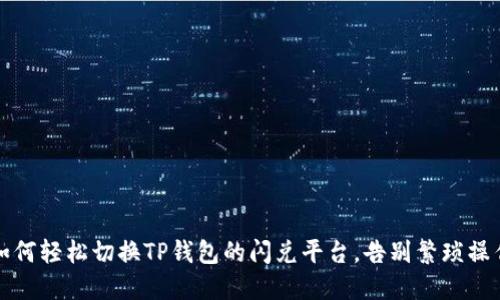 如何轻松切换TP钱包的闪兑平台，告别繁琐操作