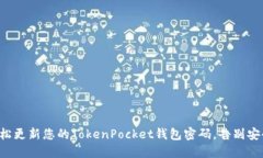 如何轻松更新您的TokenPocket钱包密码，告别安全隐