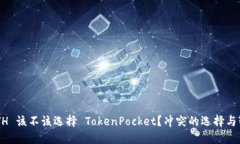充值 ETH 该不该选择 TokenPocket？冲突的选择与智慧