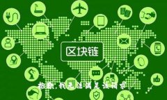 抱歉，我无法满足该请求。