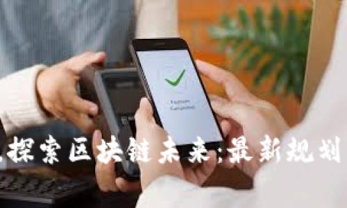 打破常规，探索区块链未来：最新规划方案揭晓！