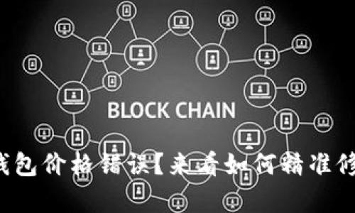 TP钱包价格错误？来看如何精准修复！