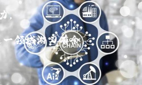   《警惕！你的TP钱包里面的U可能在悄然被转走！》 / 
 guanjianci TP钱包, U币, 数字货币安全 /guanjianci 

引言：数字货币的风险与机遇

在数字货币的世界中，很多人都梦寐以求能够掌握这场新兴的财富游戏。TP钱包作为一个流行的数字资产管理工具，吸引了成千上万的用户。然而，就在我们一心投入这场游戏的时候，似乎暗藏着诸多风险，尤其是身份信息泄露、技术漏洞等问题，让不少用户在不知不觉中损失惨重。今天，我们要讨论一个日益严重的问题——你的TP钱包中的U币可能在没有你意识的情况下被转走。

揭秘：U币被转走的多种可能性

首先，我们需要了解U币被转走的多种可能性。比如，众多黑客利用网络漏洞进行恶意攻击，或者是用户由于操作失误导致U币被意外转移。除此之外，还有由于钓鱼网站、假冒软件等原因而造成的资产损失。这些情况都提醒我们：在享受数字货币带来的便利时，不要掉以轻心。

如何识别钓鱼攻击？

钓鱼攻击是导致数字货币资产损失的主要方式之一。黑客常常用假网站、伪装成正牌APP等手段引诱用户输入密码和私钥，进而转移用户的资产。因此，对于每一个TP钱包用户来说，时刻保持警惕是非常必要的，你需要具备识别钓鱼攻击的能力。

ul
    li首先，检查URL是否正常，确认网址是正规的网址。/li
    li其次，不要随意点击不明链接，尤其是在社交媒体和邮件中出现的链接。/li
    li再次，接收到可疑信息时，及时进行多方验证，确保信息的真实可靠性。/li
/ul

如何提升TP钱包的安全性

确保TP钱包安全性的一些措施包括：

ul
    li启用双重认证（2FA），为你的账户附加一重防护。/li
    li定期更新你的密码，避免使用简单易猜的密码。/li
    li备份你的钱包信息，确保在任何意外情况下都能找回资产。/li
    li定期检查账户交易记录，确保没有异常的转移。/li
/ul

以上措施都可以有效降低密码被破解或者资产被盗的概率。但有时候，尽管采取了多种措施，仍然可能遭遇损失。此时，如何处理已经被转走的U币则显得尤为重要。

如何应对U币被转走的情况

如果你的U币不幸被转走，首先，需保持冷静，尽量避免慌乱。在处理此类事件时，以下步骤可以帮助你最大限度地减少损失：

ul
    li第一时间更改TP钱包的密码和安全设置，避免进一步损失。/li
    li将此事件上报TP钱包的客服或官方支持团队，请求协助调查和恢复。/li
    li在社交媒体和相关论坛上发声，提醒其他用户注意相似情况。/li
    li根据需要，考虑是否需要报案，尤其是涉及到较大金额的损失。/li
/ul

分享你的经历，帮助他人

面对数字资产安全的困境，分享你的经历和教训不仅可以帮助自己，也能为他者提供警示。无论是在网络论坛、社交媒体，还是亲友间的交流，这种分享有助于提升大家对数字货币风险的警惕性，同时鼓励更多人采取安全措施，来保障自己的资产安全。

结语：更好地保护你的数字资产

在这不断变化的数字世界中，掌握风险与机会是每个数字货币投资者的必修课。虽然不可预见的风险依然存在，但通过提高警惕、增强安全意识，我们可以在一定程度上降低这些风险对我们造成的影响。希望通过本文的阐述，能帮助广大TP钱包用户更好地保护自己的数字资产，避免不必要的损失。

大家在享受数字货币带来的便利时，也要学会如何应对潜在的威胁，让它成为我们财富成长的助力，而不是负担。 

后续建议与资源

接下来，建议定期关注相关的数字货币安全资讯，学习更多关于安全防护的知识。同时，参与相关的社区活动，与其他用户进行交流，分享经验，互相学习，提升自身的安全防范能力。 

为了进一步提高你的风险意识，这里推荐一些相关书籍和在线课程，帮助你更深入地了解数字货币安全和交易策略。这些资源将作为你成为数字货币投资高手的工具，让你在这一领域游刃有余。 

最后，在数字资产的狂潮奔涌中，愿每一位投资者都能在保障安全的前提下，实现自身财富的增长。