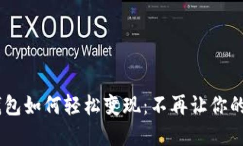 TokenPocket钱包如何轻松变现：不再让你的数字资产闲置！