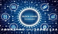 揭开区块链期货的面纱：2023年最新动态与未来展