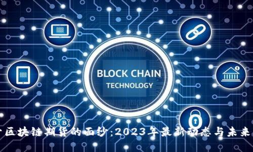 揭开区块链期货的面纱：2023年最新动态与未来展望