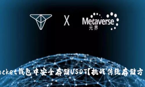 如何在TokenPocket钱包中安全存储USDT？挑战传统存储方式，掌握新技能！