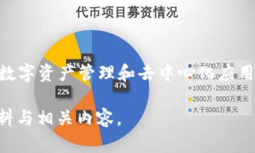 TokenPocket是一个多资产钱包，支持多链（包括Ethereum、EOS、TRON等）的数字资产管理和去中心化应用（DApp）访问。其目的是为用户提供一个安全、便捷、开放的数字资产管理工具。

如果您想了解TokenPocket的更多具体信息，可以访问百度百科，获取最新资料与相关内容。