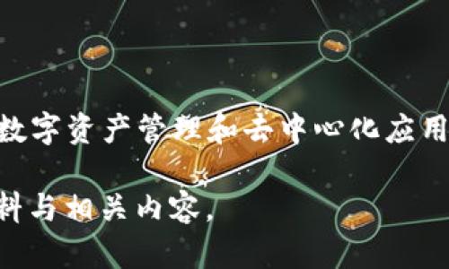 TokenPocket是一个多资产钱包，支持多链（包括Ethereum、EOS、TRON等）的数字资产管理和去中心化应用（DApp）访问。其目的是为用户提供一个安全、便捷、开放的数字资产管理工具。

如果您想了解TokenPocket的更多具体信息，可以访问百度百科，获取最新资料与相关内容。