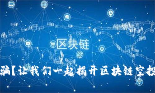 如何避免被骗？让我们一起揭开区块链空投背后的真相