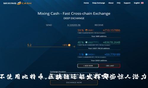 不使用比特币，区块链还能发挥哪些惊人潜力？