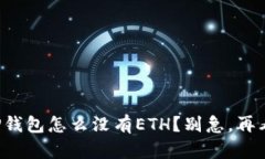 你的TP钱包怎么没有ETH？别急，再看这里！
