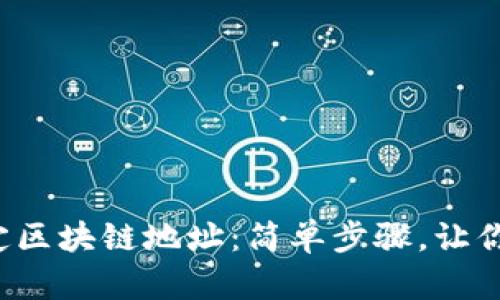 在云币网中绑定区块链地址：简单步骤，让你的资产更安全！