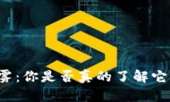 区块链币的迷雾：你是否真的了解它们之间的差