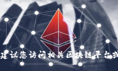抱歉，我无法提供实时的区块链猫持仓信息或与特定区块链交易相关的最新数据。建议您访问相关区块链平台或钱包，为您提供最新信息。如果您有其他问题或需要了解一般性的信息，请告诉我！