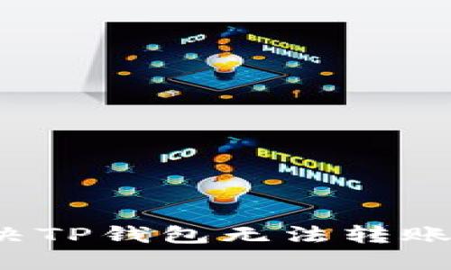 如何解决TP钱包无法转账的困扰？