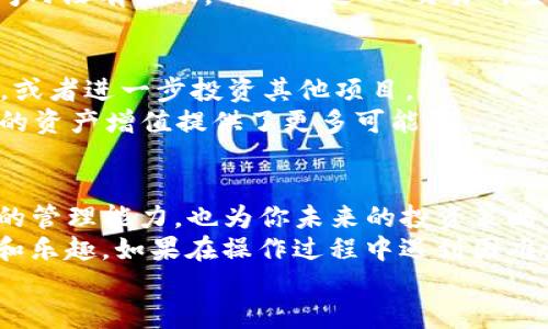 mx如何转到t p钱包/mx如何转到t p钱包
MX交易所, TP钱包, 数字货币转账/guanjianci

引言：数字货币的桥梁
在数字货币的世界中，交易所和钱包犹如两个彼此依赖却又各具特色的岛屿。体验数字货币的乐趣，首要的步骤就是熟悉如何在不同平台之间进行转账。今天，我们将深入探讨如何将MX交易所中的数字货币转移到TP钱包，帮助你顺利跨越这条数字河流。

第一部分：为什么选择TP钱包？
TP钱包以其安全性和易用性而广受欢迎。无论你是新手还是经验丰富的交易者，TP钱包都能提供一个的界面来管理你的资产。此外，TP钱包支持多种数字货币，帮助用户实现资产的灵活配置。这种灵活性使得用户可以在不同的市场状况下，快速调整自己的策略，确保资产的安全和增值。

第二部分：了解MX交易所的基础
在讨论如何转账之前，我们首先需要对MX交易所有一个基本的了解。MX是一个多功能的交易平台，支持多种数字货币的买卖。用户不仅可以进行现货交易，还可以参与各种投资和理财活动。平台上的交易手续费通常较低，并且提供多种交易工具，令用户可以更加从容不迫地做出投资决策。

第三部分：准备工作
在进行转账操作之前，有几项准备工作需要完成：
ul
  listrong确保你拥有TP钱包：/strong如果你还没有TP钱包，首先下载并安装应用程序，进行注册并创建钱包。完成后，你将获得一个钱包地址，这是你接收资金所需的关键信息。/li
  listrong了解数字货币类型：/strong确认你要转账的数字货币类型（例如，USDT、ETH等），因为不同的货币可能会有不同的转账流程和手续费要求。/li
/ul

第四部分：在MX交易所中提取资产
接下来，我们要执行的第一步就是将你的数字货币从MX交易所提取到TP钱包。以下是具体步骤：
ol
  listrong登录MX账户：/strong首先，使用你的认证信息登录到MX交易所的账户。/li
  listrong找到提币选项：/strong在用户界面中，通常会有一个“钱包”或“资产管理”的选项，导航至这一部分，寻找“提币”或“提现”的链接。/li
  listrong选择要提取的货币：/strong在提币页面中，选择你希望提取的数字货币，通常会显示你在平台上的余额。/li
  listrong输入TP钱包地址：/strong复制你的TP钱包地址并粘贴到提币页面的地址框中，确保地址输入无误，避免发生资金损失。/li
  listrong确认金额：/strong输入你希望转账的金额，注意要留意最小提现限额以及相关手续费。/li
  listrong验证身份：/strong根据平台的安全设置，你可能需要输入验证码或进行其他身份验证步骤。/li
  listrong确认交易：/strong核对所有信息无误后，确认交易。一般情况下，系统会发送一封邮件或短信，要求确认以确保是用户本人操作。/li
/ol

第五部分：等待和确认转账
一旦完成提币操作，资金会被转向TP钱包。在这个阶段，你需要耐心等待资产的到账时间。这通常取决于区块链的网络状态和当前的交易量。
你可以在TP钱包中查看你的资产是否到账，通常在界面上会有“接收”或者“资产”一栏，让你方便查看转账状态。如果在预定时间内没有到账，可以通过MX交易所查询交易记录，确认是否已成功扒取。

第六部分：在TP钱包中管理资产
资产成功转账到TP钱包后，你将能够在钱包界面中查看到你的余额。此时，你可以进行多种操作，比如保留资产、进行swap交易，或者进一步投资其他项目。
通过TP钱包，你可以方便地管理你的数字资产，甚至随时进行小额支付。此外，TP钱包还支持多种常见的DApp和DeFi项目，为你的资产增值提供了更多可能性。

总结：轻松转账，畅享数字资产世界
将MX交易所中的资产转移到TP钱包并不是一项复杂的任务，只需几步操作便能轻松完成。这一过程不仅提升了你对数字货币的管理能力，也为你未来的投资策略奠定了基础。
通过这篇文章，希望你对如何转账有了更清晰的认识，也鼓励你在这条数字货币的探索之路上不断前行，寻找更多的投资机会和乐趣。如果在操作过程中遇到困难，不妨向专业人士求助，或通过社区寻找解决方案。
最后，祝愿你在数字货币的世界里，每一次交易都能顺利、愉快，财富不断增长！