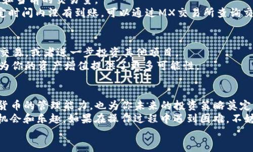 mx如何转到t p钱包/mx如何转到t p钱包
MX交易所, TP钱包, 数字货币转账/guanjianci

引言：数字货币的桥梁
在数字货币的世界中，交易所和钱包犹如两个彼此依赖却又各具特色的岛屿。体验数字货币的乐趣，首要的步骤就是熟悉如何在不同平台之间进行转账。今天，我们将深入探讨如何将MX交易所中的数字货币转移到TP钱包，帮助你顺利跨越这条数字河流。

第一部分：为什么选择TP钱包？
TP钱包以其安全性和易用性而广受欢迎。无论你是新手还是经验丰富的交易者，TP钱包都能提供一个的界面来管理你的资产。此外，TP钱包支持多种数字货币，帮助用户实现资产的灵活配置。这种灵活性使得用户可以在不同的市场状况下，快速调整自己的策略，确保资产的安全和增值。

第二部分：了解MX交易所的基础
在讨论如何转账之前，我们首先需要对MX交易所有一个基本的了解。MX是一个多功能的交易平台，支持多种数字货币的买卖。用户不仅可以进行现货交易，还可以参与各种投资和理财活动。平台上的交易手续费通常较低，并且提供多种交易工具，令用户可以更加从容不迫地做出投资决策。

第三部分：准备工作
在进行转账操作之前，有几项准备工作需要完成：
ul
  listrong确保你拥有TP钱包：/strong如果你还没有TP钱包，首先下载并安装应用程序，进行注册并创建钱包。完成后，你将获得一个钱包地址，这是你接收资金所需的关键信息。/li
  listrong了解数字货币类型：/strong确认你要转账的数字货币类型（例如，USDT、ETH等），因为不同的货币可能会有不同的转账流程和手续费要求。/li
/ul

第四部分：在MX交易所中提取资产
接下来，我们要执行的第一步就是将你的数字货币从MX交易所提取到TP钱包。以下是具体步骤：
ol
  listrong登录MX账户：/strong首先，使用你的认证信息登录到MX交易所的账户。/li
  listrong找到提币选项：/strong在用户界面中，通常会有一个“钱包”或“资产管理”的选项，导航至这一部分，寻找“提币”或“提现”的链接。/li
  listrong选择要提取的货币：/strong在提币页面中，选择你希望提取的数字货币，通常会显示你在平台上的余额。/li
  listrong输入TP钱包地址：/strong复制你的TP钱包地址并粘贴到提币页面的地址框中，确保地址输入无误，避免发生资金损失。/li
  listrong确认金额：/strong输入你希望转账的金额，注意要留意最小提现限额以及相关手续费。/li
  listrong验证身份：/strong根据平台的安全设置，你可能需要输入验证码或进行其他身份验证步骤。/li
  listrong确认交易：/strong核对所有信息无误后，确认交易。一般情况下，系统会发送一封邮件或短信，要求确认以确保是用户本人操作。/li
/ol

第五部分：等待和确认转账
一旦完成提币操作，资金会被转向TP钱包。在这个阶段，你需要耐心等待资产的到账时间。这通常取决于区块链的网络状态和当前的交易量。
你可以在TP钱包中查看你的资产是否到账，通常在界面上会有“接收”或者“资产”一栏，让你方便查看转账状态。如果在预定时间内没有到账，可以通过MX交易所查询交易记录，确认是否已成功扒取。

第六部分：在TP钱包中管理资产
资产成功转账到TP钱包后，你将能够在钱包界面中查看到你的余额。此时，你可以进行多种操作，比如保留资产、进行swap交易，或者进一步投资其他项目。
通过TP钱包，你可以方便地管理你的数字资产，甚至随时进行小额支付。此外，TP钱包还支持多种常见的DApp和DeFi项目，为你的资产增值提供了更多可能性。

总结：轻松转账，畅享数字资产世界
将MX交易所中的资产转移到TP钱包并不是一项复杂的任务，只需几步操作便能轻松完成。这一过程不仅提升了你对数字货币的管理能力，也为你未来的投资策略奠定了基础。
通过这篇文章，希望你对如何转账有了更清晰的认识，也鼓励你在这条数字货币的探索之路上不断前行，寻找更多的投资机会和乐趣。如果在操作过程中遇到困难，不妨向专业人士求助，或通过社区寻找解决方案。
最后，祝愿你在数字货币的世界里，每一次交易都能顺利、愉快，财富不断增长！