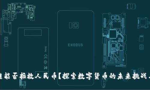区块链能否拯救人民币？探索数字货币的未来挑战与机遇