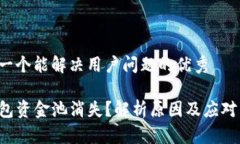 思考一个能解决用户问题的优秀TP钱包资金池消失