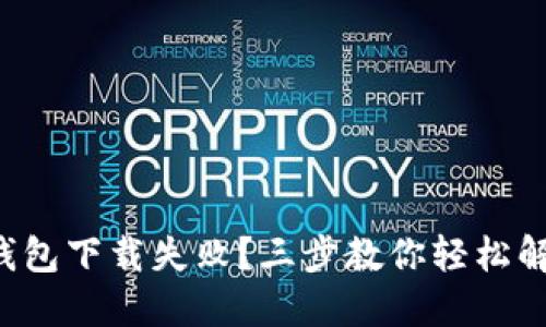 TP钱包下载失败？三步教你轻松解决！