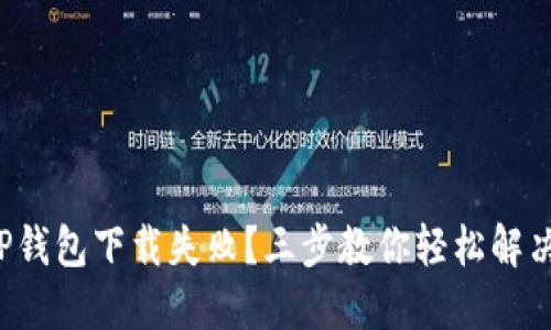 TP钱包下载失败？三步教你轻松解决！