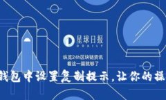 如何在TP钱包中设置复制提示，让你的操作更安全