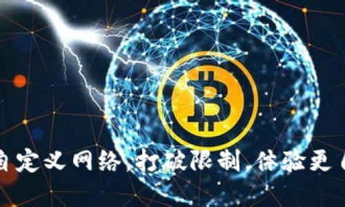 如何利用TP钱包自定义网络，打破限制，体验更自由的区块链世界