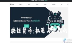 “深圳的区块链货币：机遇与挑战的双刃剑”