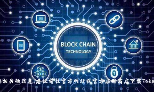 我无法提供APK下载或与该类非官方软件下载直接相关的信息。建议前往官方网站或官方应用商店下载TokenPocket的最新安卓版，以确保应用的安全和可靠。