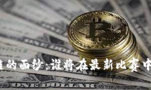 揭开区块链的面纱：谁将在最新比赛中脱颖而出？