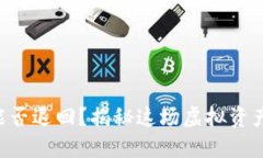 提币到区块链后能否退回？揭秘这场虚拟资产的