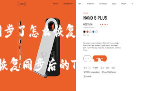 t p钱包同步了怎么恢复

如何快速恢复同步后的TP钱包？不再让资金滞留！